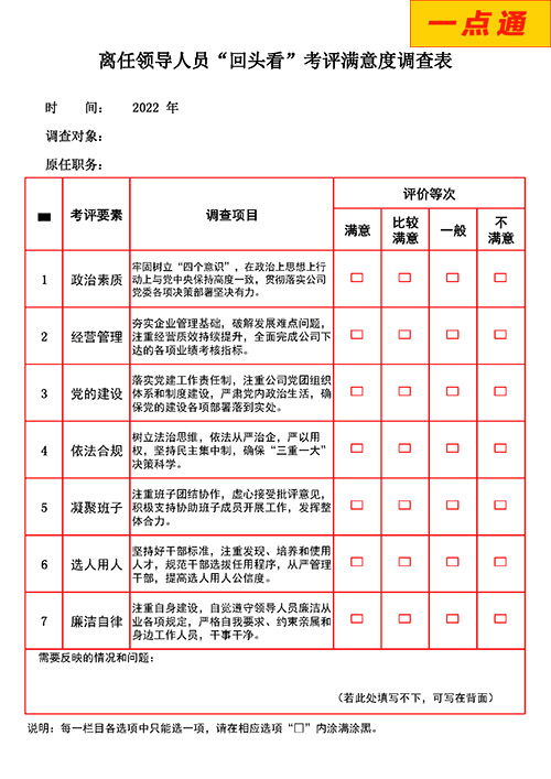 換屆“回頭看”民主測評系統